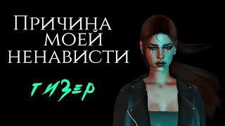 ПРИЧИНА МОЕЙ НЕНАВИСТИ — TEASER — THE SIMS 4 СЕРИАЛ