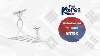 Потолочная сушилка для белья Artex