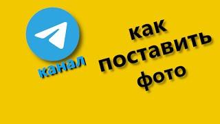 Как в Телеграмм Поставить Фото на аватарку