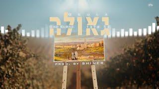 גד אלבז - גאולה Gad Elbaz - Geula (prod. by SHINER)