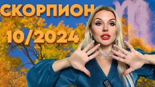 СКОРПИОН - Я В ПРОШЛОЕ ЗАКРОЮ ДВЕРЬ  - ГОРОСКОП НА ОКТЯБРЬ 2024