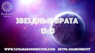 "АКТИВАЦИЯ ЗВЕЗДНЫХ ВРАТ 13:13».  Медитация, практика с Татьяной Боддингтон.