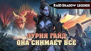 RAID Shadow legends - ЛУРИЯ ГАЙД ОНА СНИМАЕТ ВСЕ Luria