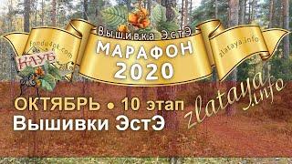 Марафон 2020. 10 этап. Отчёт за октябрь. Игра-конкурс вышивки ЭстЭ