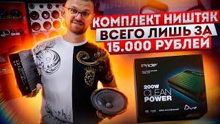 Автозвук всего за 15000 рублей! Комплект Ништяк!