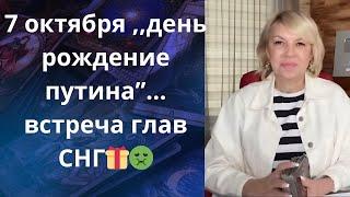   ,,7 октября день рождение путина"...  встреча глав СНГ   Елена Бюн