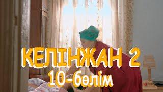 «Келінжан 2» телехикаясы. 10-бөлім / Телесериал «Келинжан 2». 10-серия