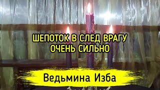 ШЕПОТОК В СЛЕД ВРАГУ. ОЧЕНЬ СИЛЬНО. ДЛЯ ВСЕХ. ВЕДЬМИНА ИЗБА ▶️ МАГИЯ