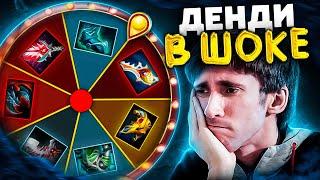 КОЛЕСО ФОРТУНЫ | ЛЕГЕНДА ДОТЫ В ДЕЛЕ (Ft.Dendi)