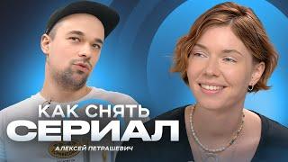 Алексей Петрашевич – как снять свой первый сериал?