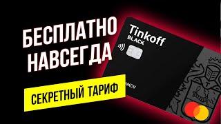 Тинькофф Блэк Бесплатное Обслуживание Tinkoff Black