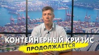 Мировой контейнерный кризис. Почему не восстановлен до сих пор баланс мировой торговли. Прогнозы