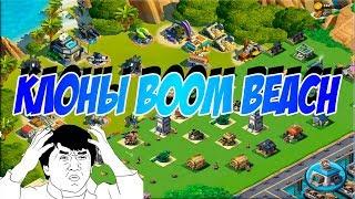 Жалкие пародия на Boom Beach. Почему не стали шедеврами?