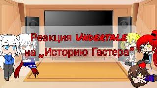 Реакция Undertale на "История Гастера" |Part 9| Gacha Club [by Alice Angel]