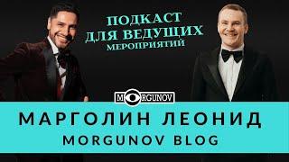 Бэкграунд ведущего Леонид Марголин Morgunov blog Подкаст для ведущих