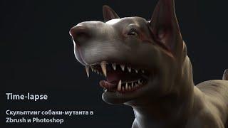 [Time-lapse] Sculpting mutant dogs in Zbrush and Photoshop by Artalasky