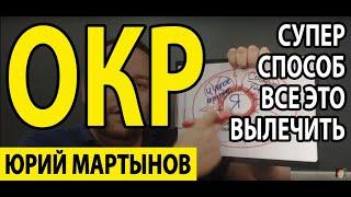 Как лечить ОКР самому быстро | Обсессивно-компульсивное расстройство лечение экспозицией и анализом