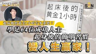 起床後的黃金1小時 影響了你的人生走向！學足64位成功人士晨間超簡單習慣令你變高效王，成為人生贏家！ ｜#109 好書推介《起床後的黃金1小時》丨Lorey讀好書​​ _20230505