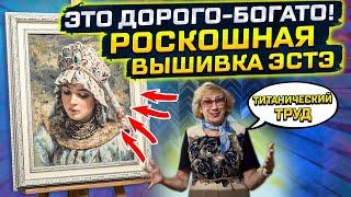 Эта вышивка крестом слишком изыскана! «Русская красавица» ЭстЭ и шедевры от Риолис, Dimenshions