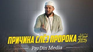 Причина слёз Пророка Мухаммада ﷺ.| ПроДинМедиа | ProDinMedia