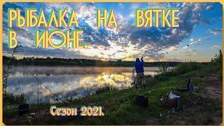 Вятка. Рыбалка на фидер в июне. Сезон 2021.