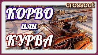 Корво или кУрва, пострадаем?~Crossout~