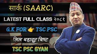 सार्क - लिल बहादुर बिष्ट || SAARC - Lil bahadur bista G.K Class २०८१ || SAARC Full Class | Nepali GK