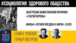 Обострение воинственной риторики "старой Европы"/Фильм "Летняя поездка к морю" (1978)/Семён Уралов