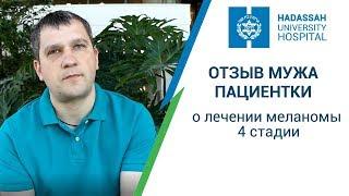 Лечение меланомы: отзыв Сергея Погореленко о лечении супруги с 4-й стадией меланомы в МЦ Хадасса