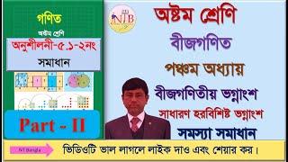 অষ্টম শ্রেণি-বীজগণিত -Eight Math-৫ম অধ্যয়-বীজগণিতিয় ভগ্নাংশ -অনুশীলনী ৫.১-সমস্যা সমাধান--২য় অংশ