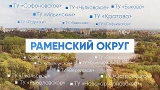 Раменский городской округ