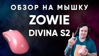 Обзор на мышку ZOWIE DIVINA S2