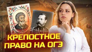 Вся история крепостного права | ОГЭ по истории 2025 | Умскул