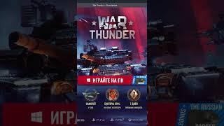 Бесплатные Уникальные Машины | War Thunder