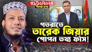 আমির হামজা নতুন ওয়াজ ২০২৪ | গতরাতের তারেক জিয়ার গোপন তথ্য দিলেন | Mufti Amir Hamza New Waz 2024