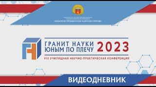 НПК "Гранит науки юным по плечу" - 2023 | 07 апреля | Кызылское ПКУ | ВидеоДневник