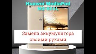 Huawei MediaPad M2801L замена аккумулятора своими руками.