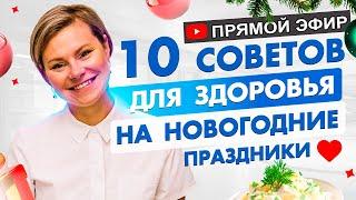 10 практических советов для здоровья на Новогодние праздники. Гинеколог Екатерина