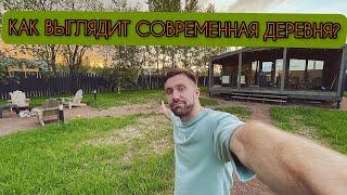 КАКАЯ ОНА СОВРЕМЕННАЯ ДЕРЕВНЯ? | ЗАБРОШЕННАЯ РОССИЯ |  ДЕРЕВНИ | РОССИЯ | ПРИРОДА | СНТ | ПОСЁЛКИ |