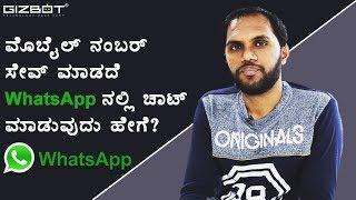 How to Send a WhatsApp Message Without Saving the Contact in Your Phone (Kannada)