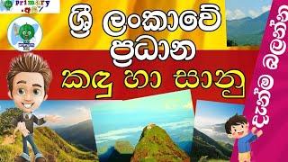 ශ්‍රී ලංකාවේ ප්‍රධාන කඳු හා සානු-sri lankawe pradana kadu haa saanu   ##* ### -primary අපි-