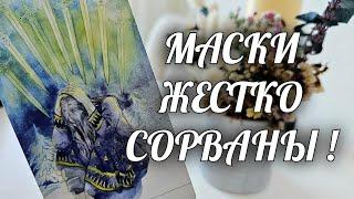 ВСЕ МАСКИ СОРВАНЫ️ТЕПЕРЬ ПРАВДА ВСПЛЫЛА НАРУЖУ️ТЫ УШАМ НЕ ПОВЕРИШЬ