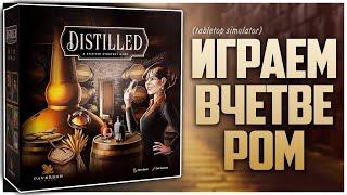 ВИНОКУРНЯ | DISTILLED ► Партия на четверых с@NastolnyySurr► неТрезвые взгляды на игру