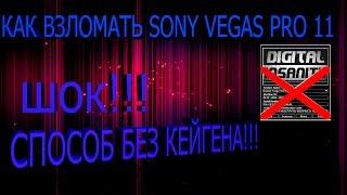 Как взломать Sony Vegas Pro 11 если не получается с кейгеном ???