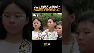 2024 여름 휴가, 시민들의 평균 예산은? | 돈값하는 인터뷰 21화