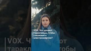 VOX. ￼ что делают Тараклийцы, чтобы сэкономить электроэнергию?