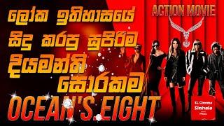 Ocean's Eight (2018) චිත්‍රපටයේ කතාව සිංහලෙන් story Review SL CINEMA SINHALA