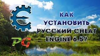 Как установить русский Cheat Engine 6.5?