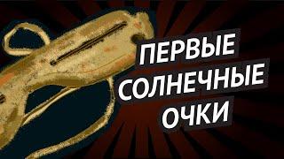 Первые солнечные очки  • Кому солнце так мешало? • Из ИСТОРИИ вещей