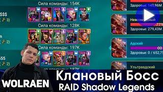 КЛАНОВЫЙ БОСС | Raid Shadow Legends | Wolraen